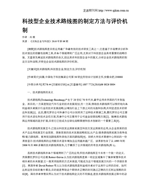 科技型企业技术路线图的制定方法与评价机制