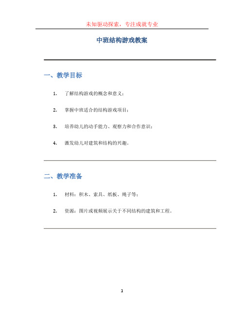 中班结构游戏教案