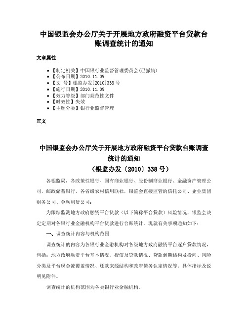 中国银监会办公厅关于开展地方政府融资平台贷款台账调查统计的通知