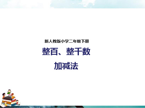 人教版数学二年级下册：第四课整百、整千数加减法(课件)