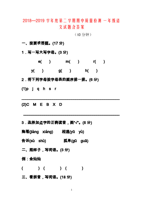 2018—2019学年度第二学期期中质量检测 一年级语文试题含答案