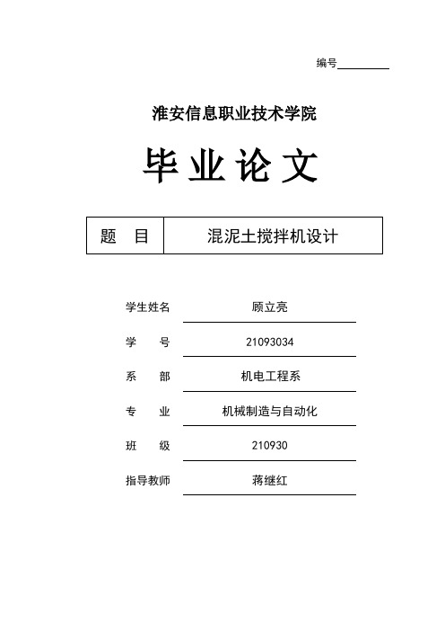 混泥土搅拌机设计毕业论文