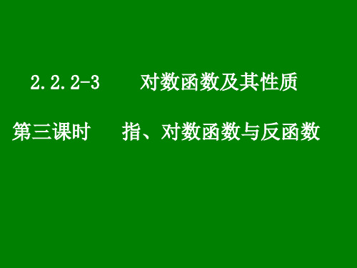 2.2.2指、对数函数与反函数(3)课件(新人教版A必修一)