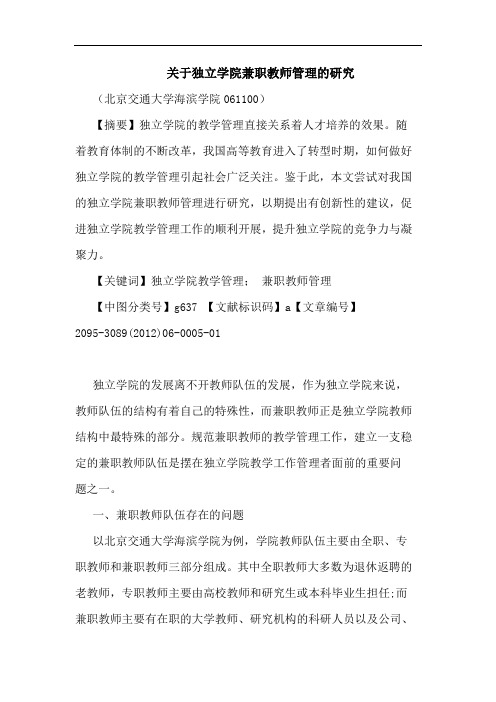 独立学院兼职教师管理论文