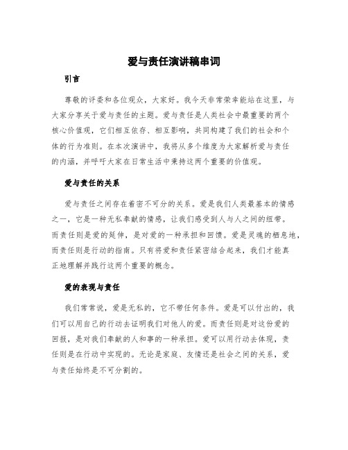 爱与责任演讲稿串词