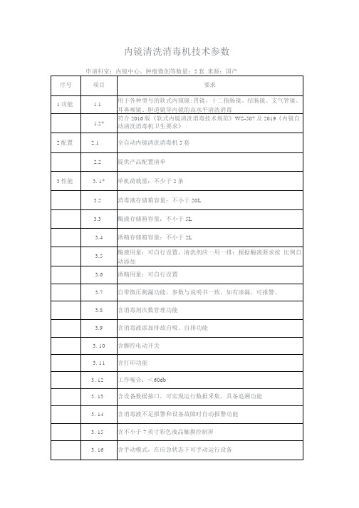 内镜清洗消毒机技术参数