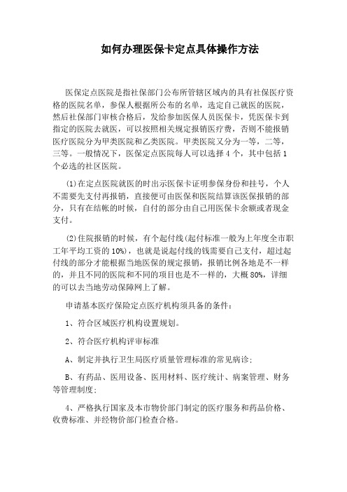 如何办理医保卡定点具体操作方法