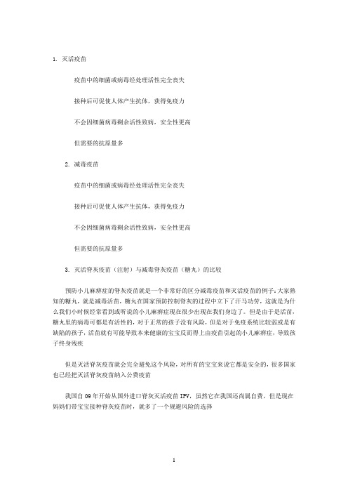 灭活疫苗和减毒疫苗doc