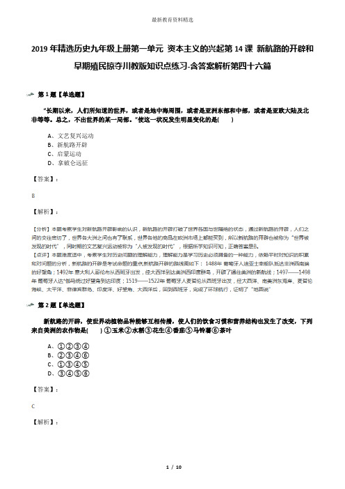 2019年精选历史九年级上册第一单元 资本主义的兴起第14课 新航路的开辟和早期殖民掠夺川教版知识点练习-含