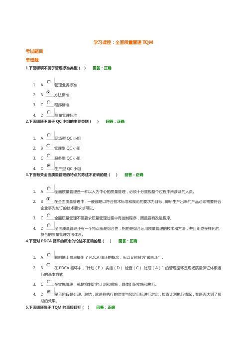 (TQM全面质量管理)全面质量管理TQM-考试题及课件