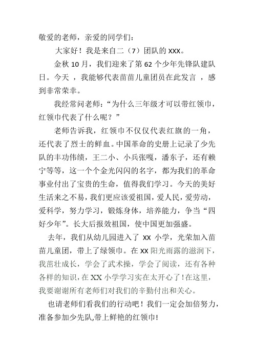 少先队建队62周年发言稿