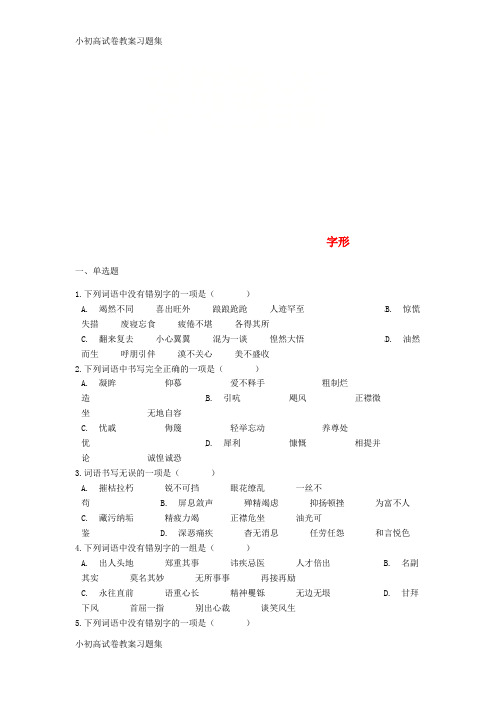 [小初高学习]2019中考语文 字形专项能力提升练习(含解析)