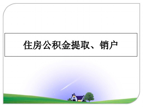 最新住房公积金提取、销户教学讲义ppt课件