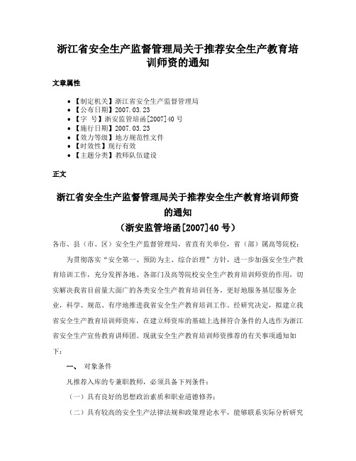 浙江省安全生产监督管理局关于推荐安全生产教育培训师资的通知