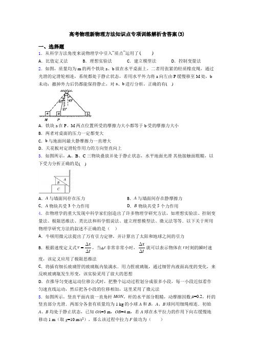 高考物理新物理方法知识点专项训练解析含答案(3)