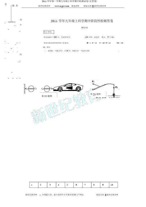 2011学年第一学期九年级上科学期中检测试卷(无答案)