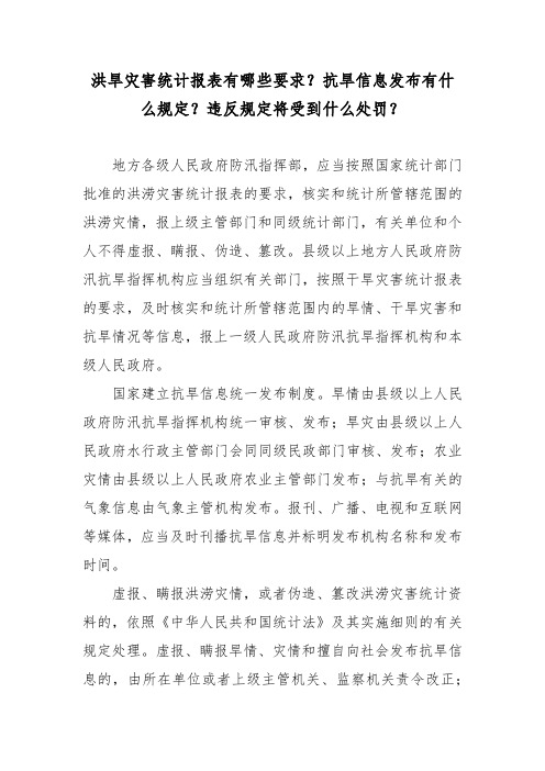 洪旱灾害统计报表有哪些要求？抗旱信息发布有什么规定？违反规定将受到什么处罚？