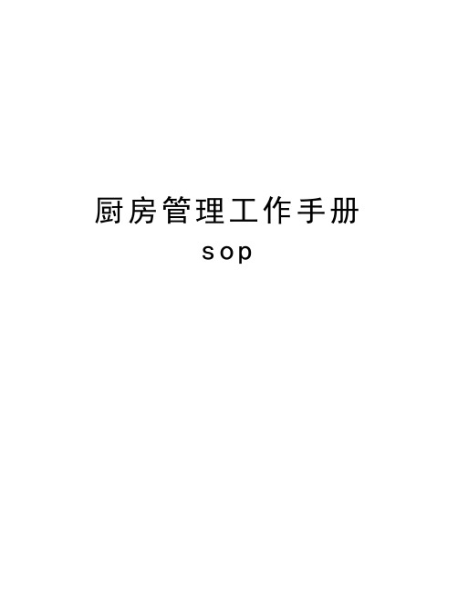 厨房管理工作手册sop教学提纲