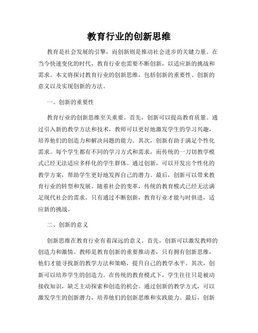 教育行业的创新思维