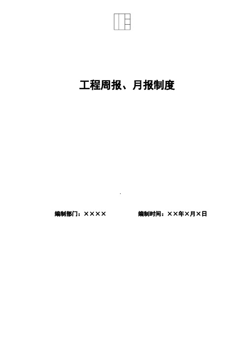 工程周报、月报制度