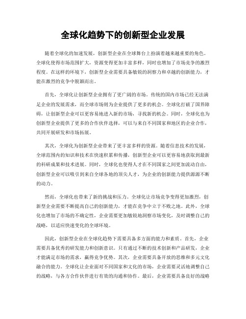 全球化趋势下的创新型企业发展