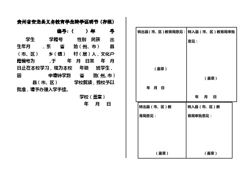 贵州省安龙县义务教育学生转学证明书