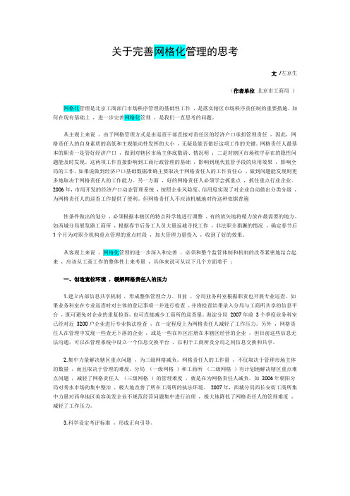 关于完善网格化管理的思考