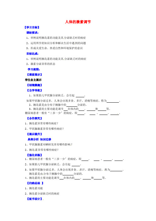 最新word版生物七下《人体的激素调节》教案精品2