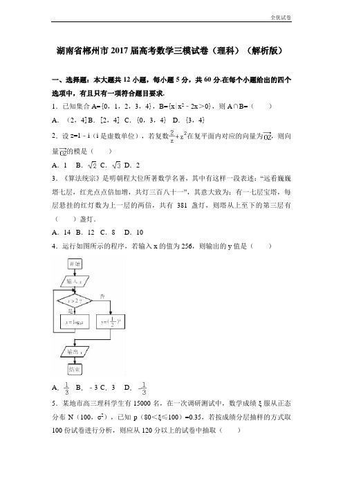 (全优试卷)湖南省郴州市高考数学三模试卷(理科) Word版含解析