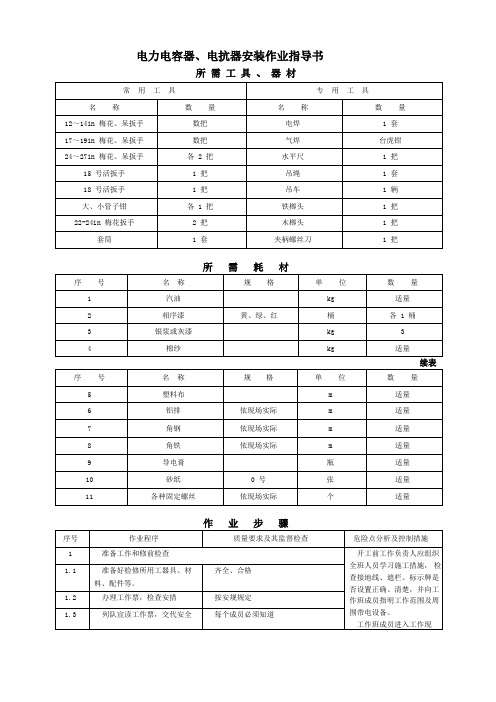 电力电容器、电抗器安装作业指导书