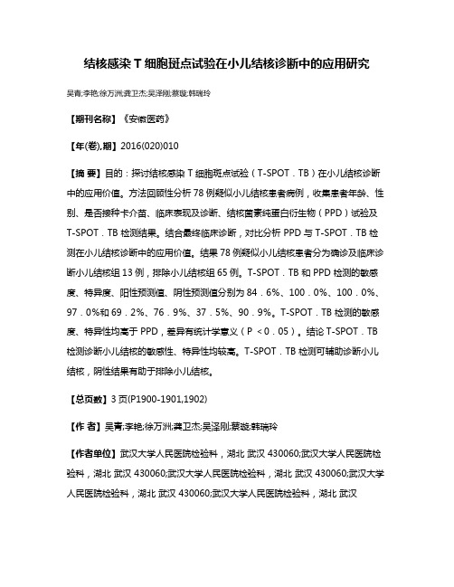 结核感染T细胞斑点试验在小儿结核诊断中的应用研究