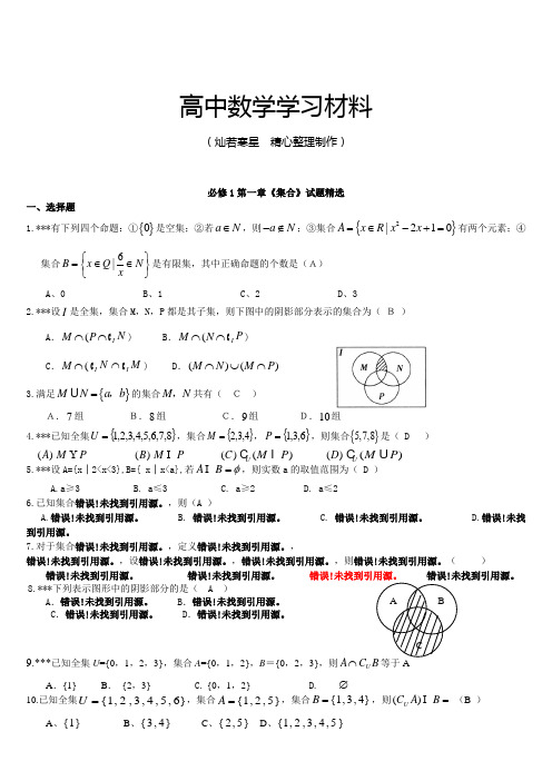 人教B版高中数学必修一第一章《集合》试题精选