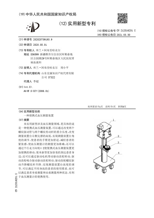 一种便携式血压测量装置[实用新型专利]