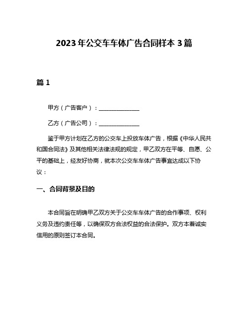 2023年公交车车体广告合同样本3篇