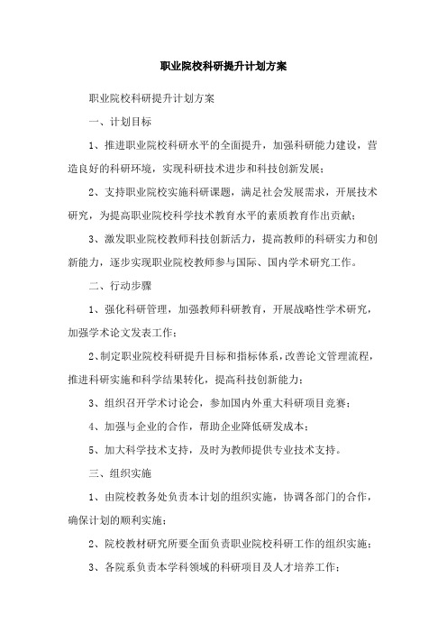 职业院校科研提升计划方案