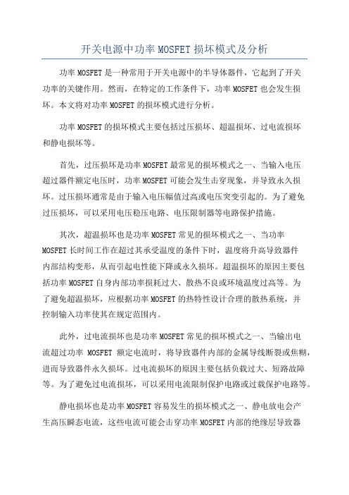 开关电源中功率MOSFET损坏模式及分析