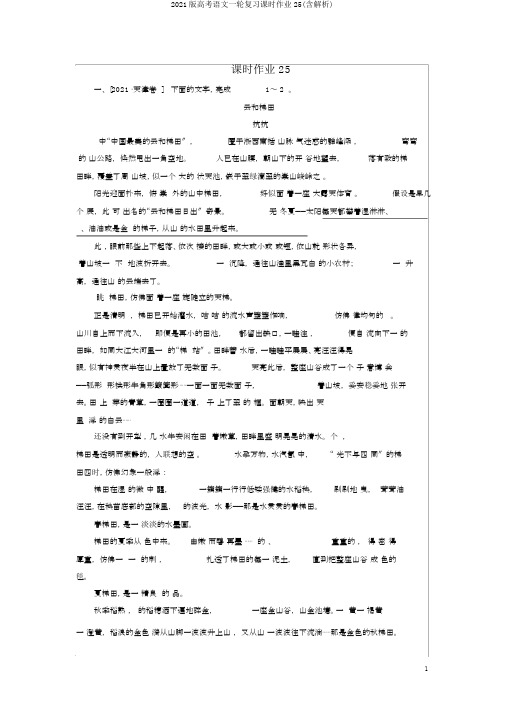 2020版高考语文一轮复习课时作业25(含解析)