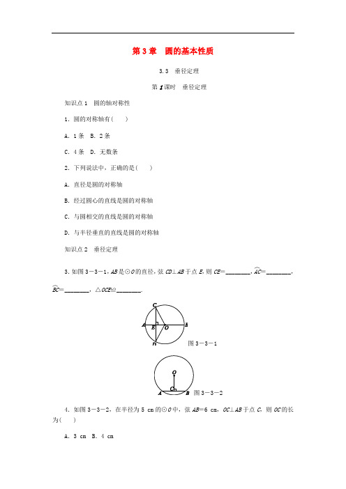 九年级数学上册 第3章 圆的基本性质 3.3 垂径定理 第1课时 垂径定理同步练习 (新版)浙教版