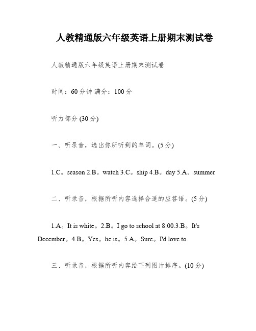 人教精通版六年级英语上册期末测试卷