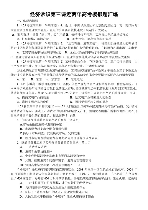 经济常识第三课近两年高考模拟题汇编