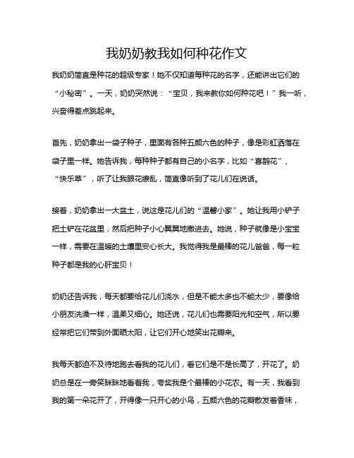 我奶奶教我如何种花作文