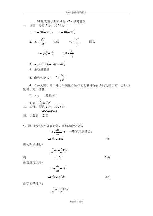 08级物理学期末试卷(B)参考答案