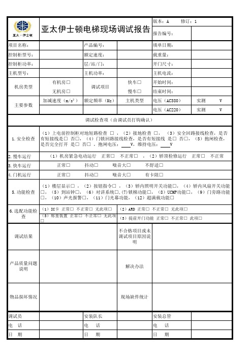 亚太伊士顿电梯现场调试报告