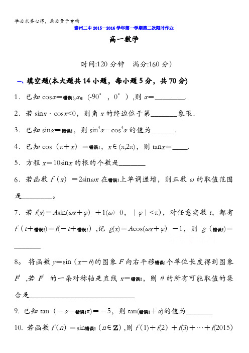 江苏省泰州市第二中学2015-2016学年高一上学期第二次限时作业数学试题 无答案