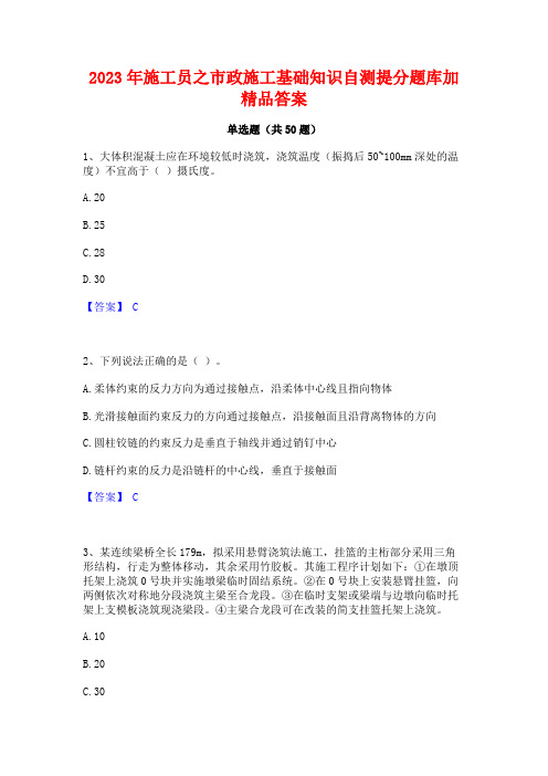 2023年施工员之市政施工基础知识自测提分题库加精品答案