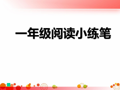 小学一年级下册语文阅读小练笔