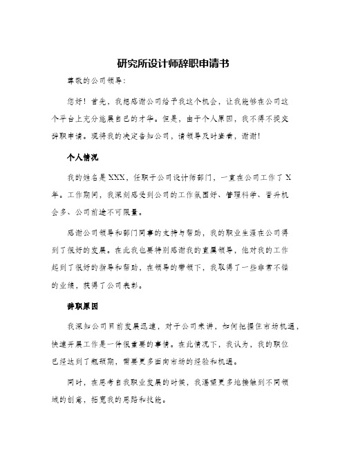 研究所设计师辞职申请书