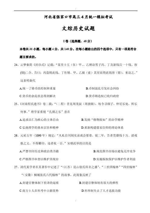 河北省张家口市2020届高三4月统一模拟考试文综历史试题word版有答案(已纠错)