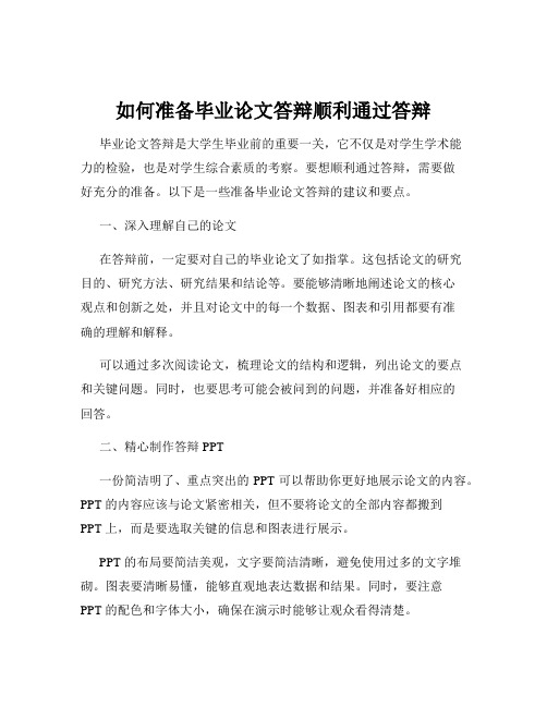 如何准备毕业论文答辩顺利通过答辩