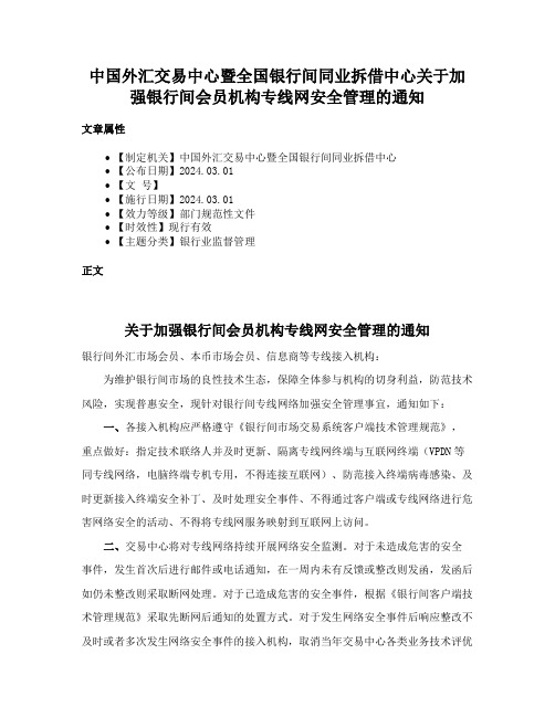 中国外汇交易中心暨全国银行间同业拆借中心关于加强银行间会员机构专线网安全管理的通知